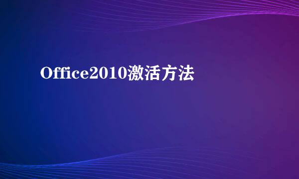 Office2010激活方法