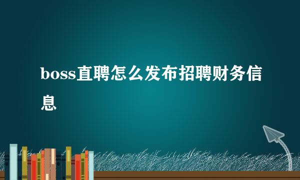 boss直聘怎么发布招聘财务信息