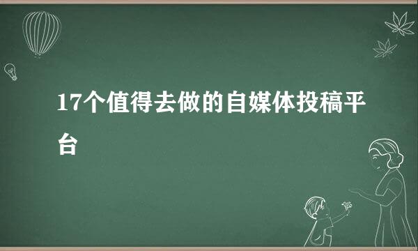 17个值得去做的自媒体投稿平台