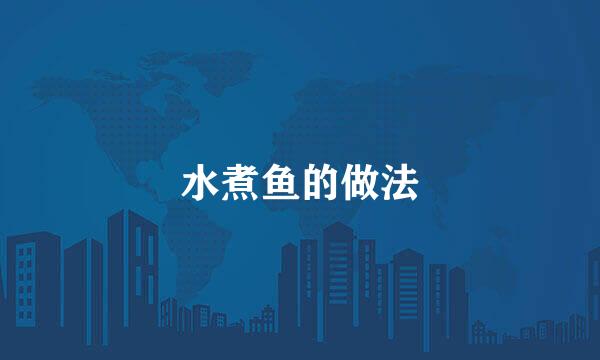 水煮鱼的做法