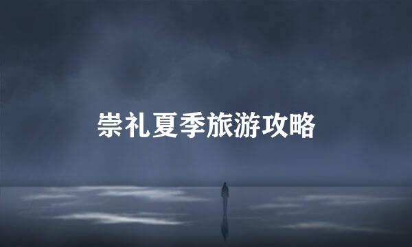 崇礼夏季旅游攻略