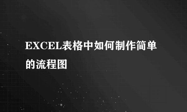 EXCEL表格中如何制作简单的流程图