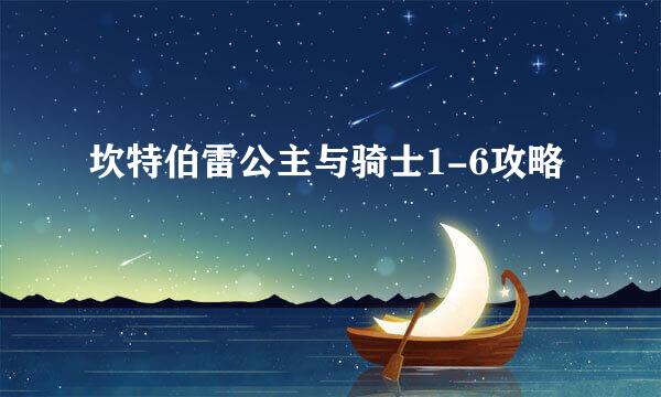 坎特伯雷公主与骑士1-6攻略