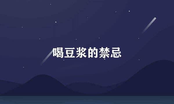 喝豆浆的禁忌