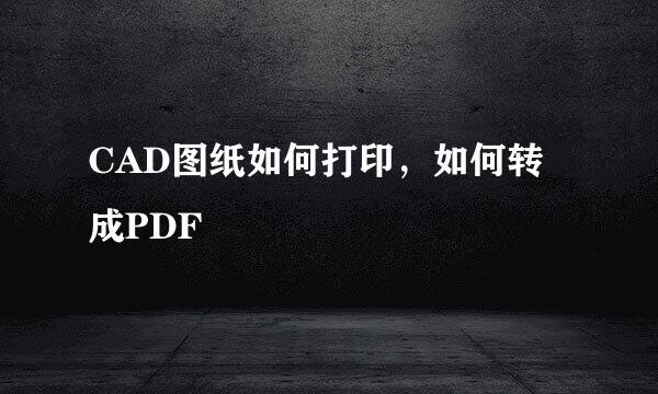CAD图纸如何打印，如何转成PDF