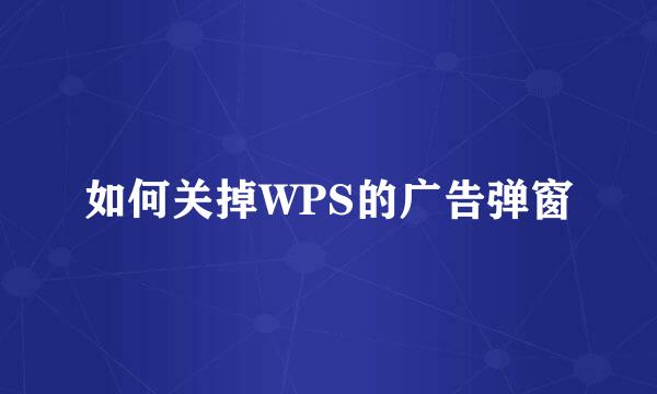 如何关掉WPS的广告弹窗