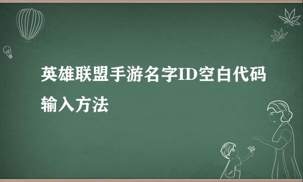 英雄联盟手游名字ID空白代码输入方法
