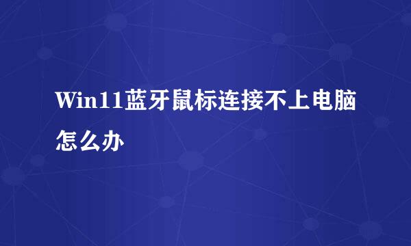Win11蓝牙鼠标连接不上电脑怎么办