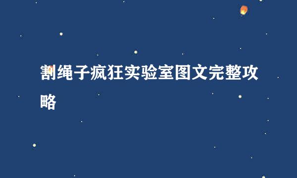 割绳子疯狂实验室图文完整攻略