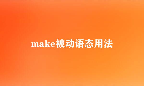 make被动语态用法