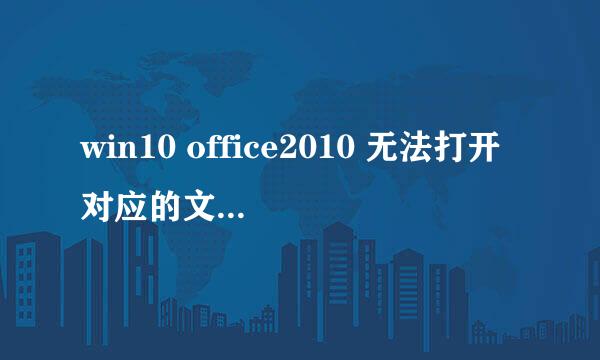 win10 office2010 无法打开对应的文件的解决