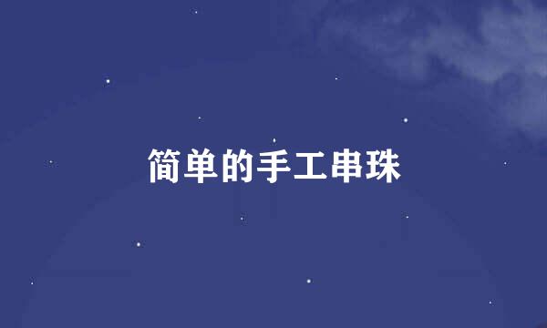 简单的手工串珠