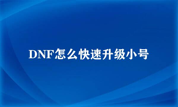 DNF怎么快速升级小号