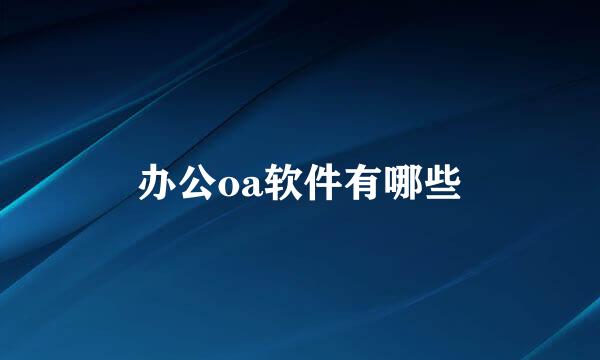 办公oa软件有哪些