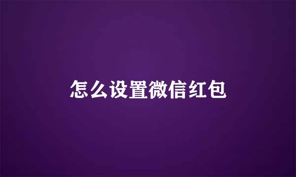 怎么设置微信红包