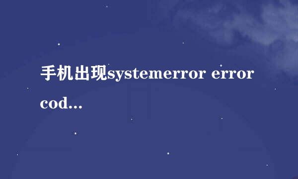 手机出现systemerror error code f01a01e01解决