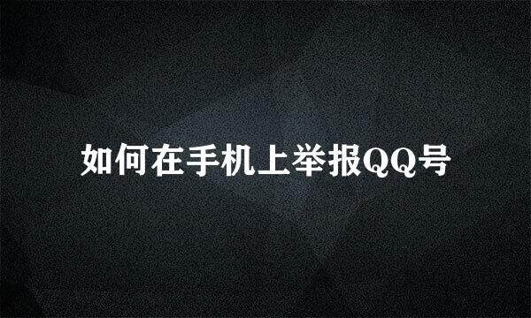 如何在手机上举报QQ号