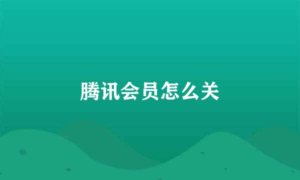 腾讯会员怎么关