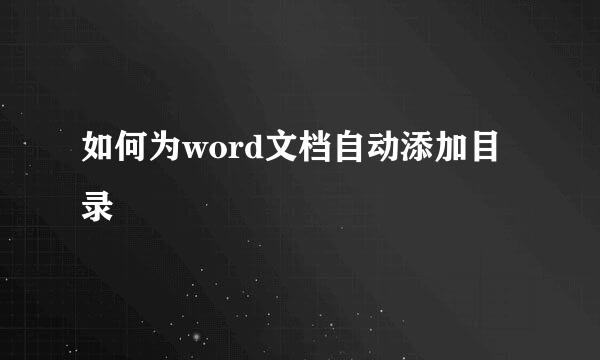 如何为word文档自动添加目录