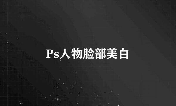 Ps人物脸部美白
