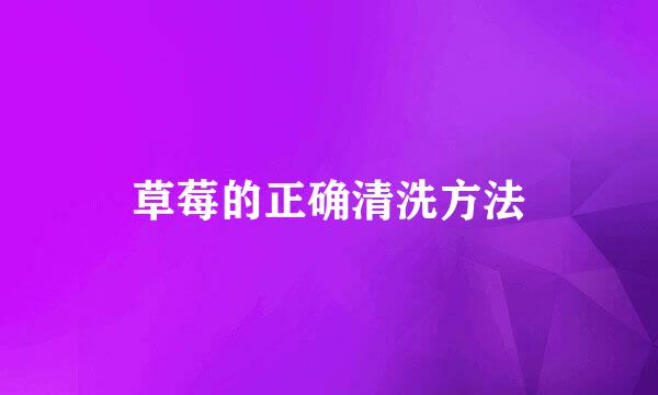 草莓的正确清洗方法