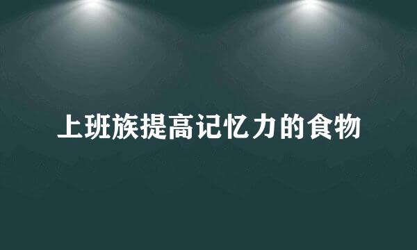 上班族提高记忆力的食物