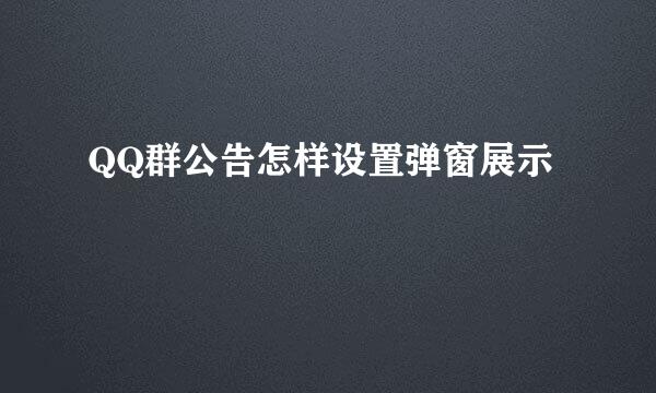 QQ群公告怎样设置弹窗展示