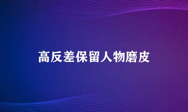 高反差保留人物磨皮
