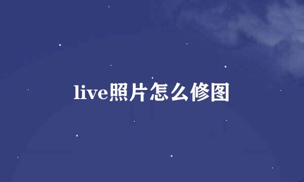 live照片怎么修图