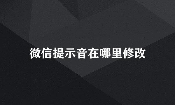 微信提示音在哪里修改