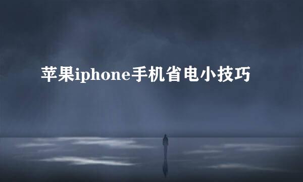 苹果iphone手机省电小技巧