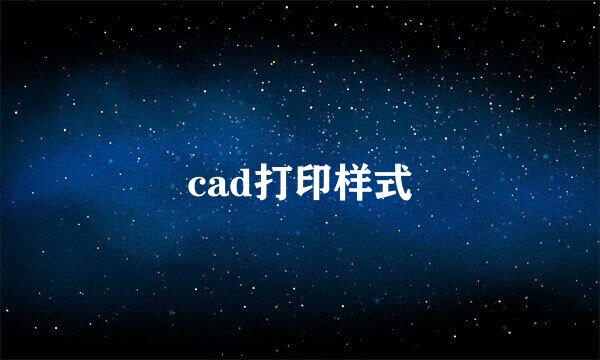 cad打印样式