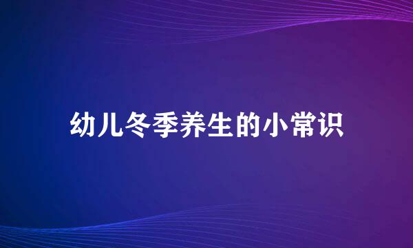 幼儿冬季养生的小常识