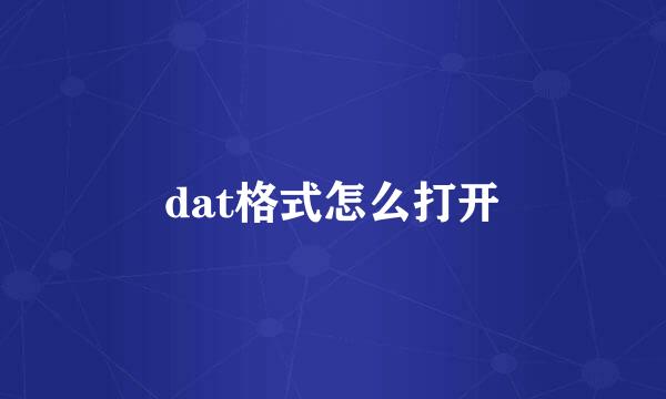 dat格式怎么打开