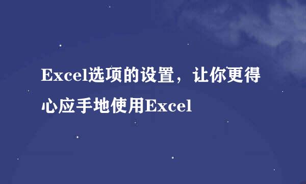 Excel选项的设置，让你更得心应手地使用Excel