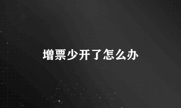 增票少开了怎么办