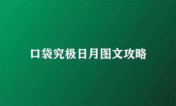 口袋究极日月图文攻略
