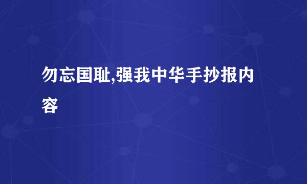 勿忘国耻,强我中华手抄报内容