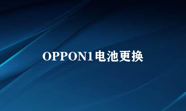 OPPON1电池更换