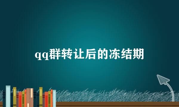 qq群转让后的冻结期