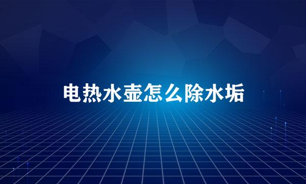 电热水壶怎么除水垢