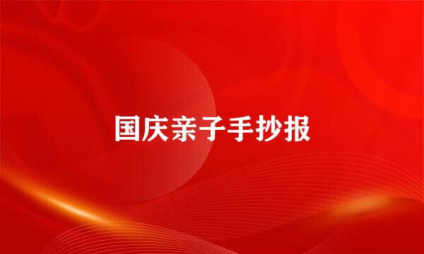 国庆亲子手抄报