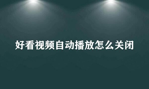 好看视频自动播放怎么关闭