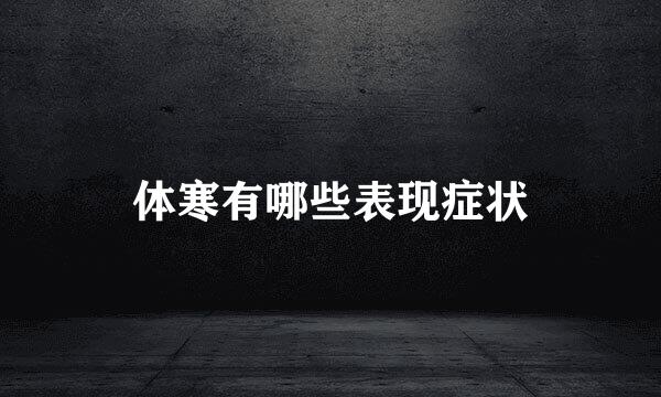 体寒有哪些表现症状