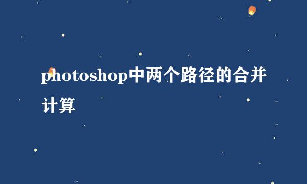 photoshop中两个路径的合并计算