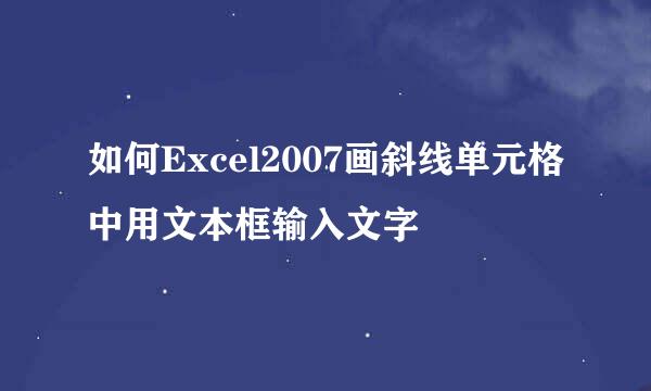 如何Excel2007画斜线单元格中用文本框输入文字