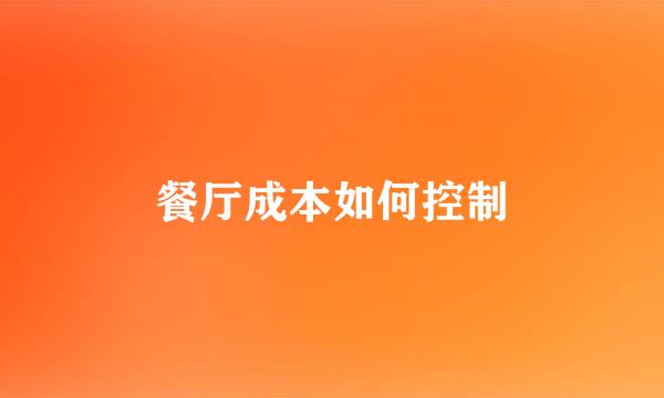 餐厅成本如何控制