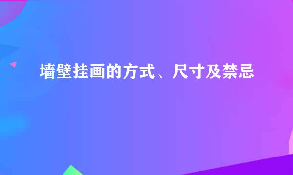 墙壁挂画的方式、尺寸及禁忌
