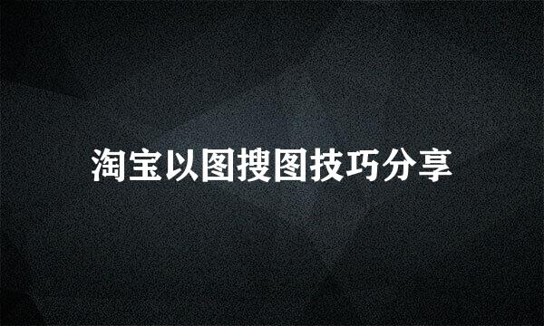 淘宝以图搜图技巧分享