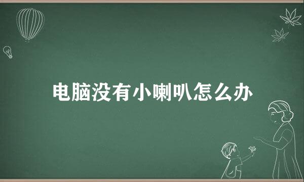 电脑没有小喇叭怎么办